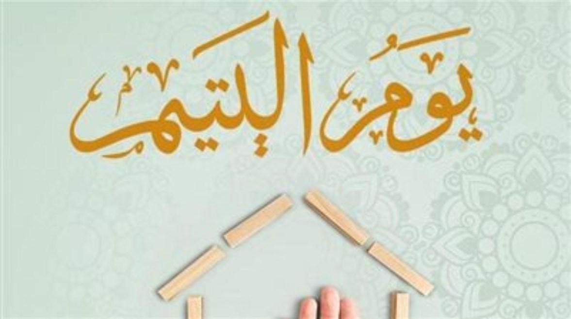 موضوع تعبير عن يوم اليتيم